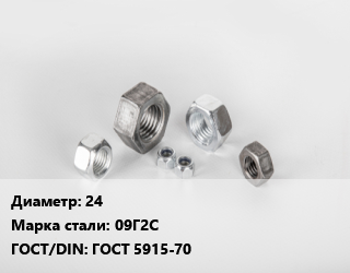 Гайка 24 Сталь: 09Г2С ГОСТ 5915-70, кг цена от 256.36 ₼ / кг, где купить, условия доставки в Баку и Бакинская области